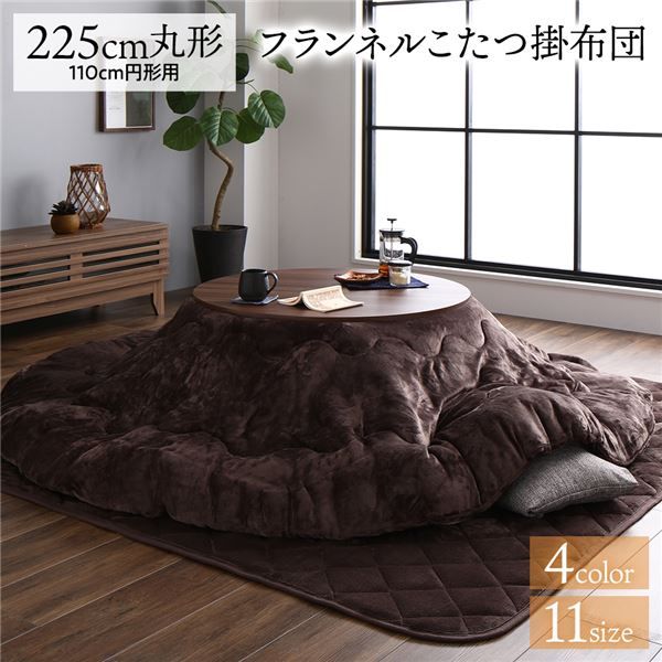 厚掛け こたつ布団 単品 円形 ブラウン 約225cm 丸 フランネル 無地 リバーシブル 抗菌防臭 洗える オールシーズン 防滑代引NG