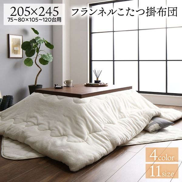 厚掛け こたつ布団 単品 長方形 アイボリー 205×245cm フランネル 無地 リバーシブル 抗菌防臭 洗える オールシーズン 防滑代引NG