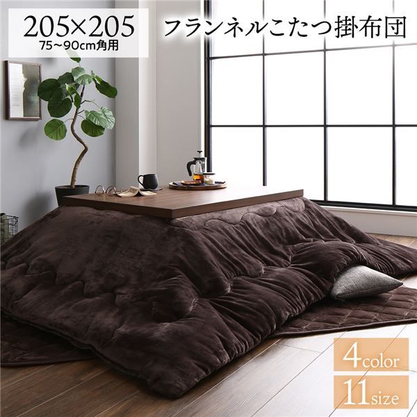 厚掛け こたつ布団 単品 正方形 ブラウン 約205×205cm フランネル 無地 リバーシブル 抗菌防臭 洗える オールシーズン 防滑代引NG