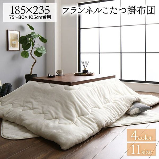 厚掛け こたつ布団 単品 長方形 アイボリー 185×235cm フランネル 無地 リバーシブル 抗菌防臭 洗える オールシーズン 防滑代引NG