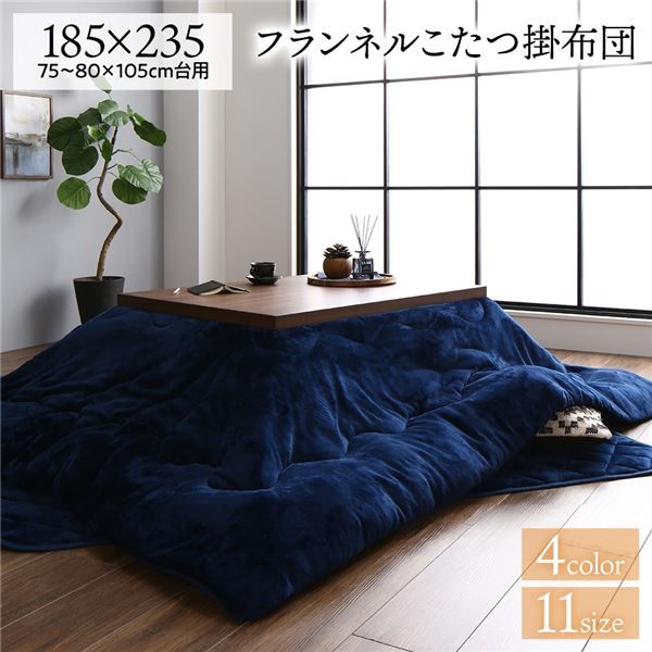 厚掛け こたつ布団 単品 長方形 ネイビー 約185×235cm フランネル 無地 リバーシブル 抗菌防臭 洗える オールシーズン 防滑代引NG