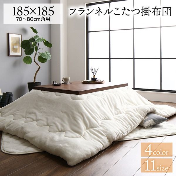 厚掛け こたつ布団 単品 正方形 無地 アイボリー 185×185cm リバーシブル 抗菌防臭 洗える オールシーズン 防滑 床暖房対応代引NG