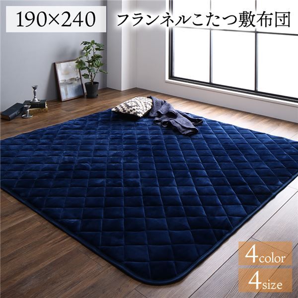 フランネル こたつ敷布団/ラグマット 単品 3畳 ネイビー 約190×240cm こたつ敷布団 無地 抗菌防臭 ホットカーペット可 防滑加工代引NG
