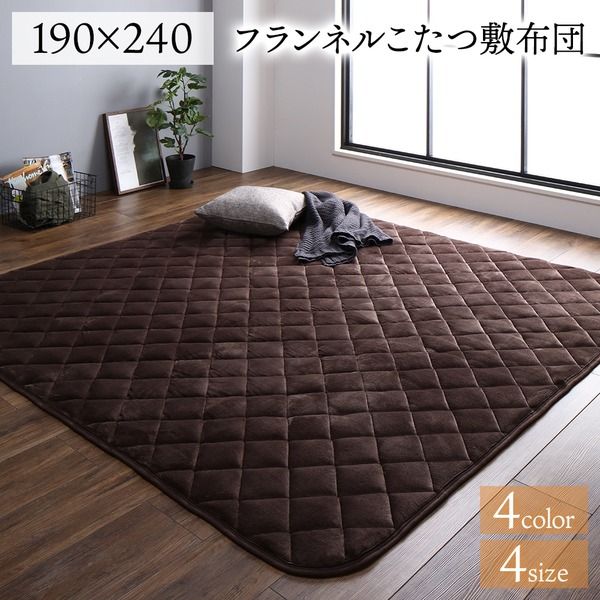 フランネル こたつ敷布団/ラグマット 単品 3畳 ブラウン 約190×240cm 無地 抗菌防臭 ホットカーペット可 防滑加工代引NG