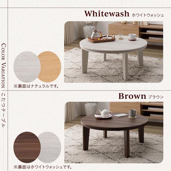 円形 こたつテーブル/リビングテーブル ブラウン×ホワイト 直径80cm 天板リバーシブル オールシーズン代引NG