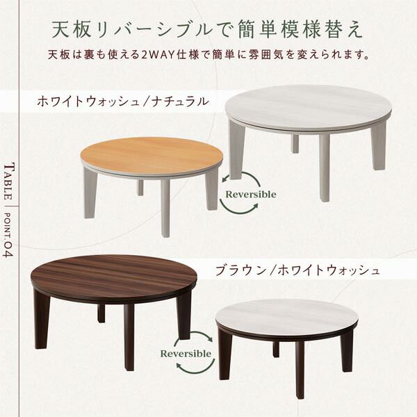 円形 こたつテーブル/リビングテーブル ブラウン×ホワイト 直径80cm 天板リバーシブル オールシーズン代引NG