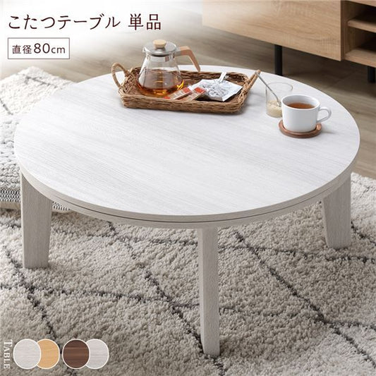 円形 こたつテーブル/リビングテーブル ホワイト×ナチュラル 直径80cm 天板リバーシブル オールシーズン代引NG
