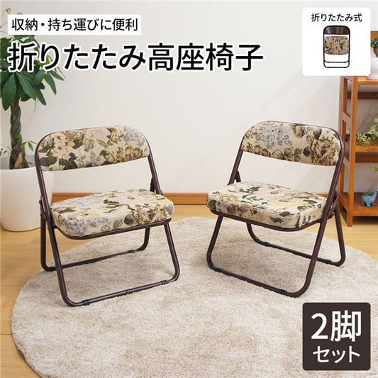 スーパSALE10倍＆4時間限定10％OFF 高座椅子 折りたたみ 椅子 2脚セット 約幅44cm ゴブラン柄 軽量 スチール ウレタンフォーム 完成品 折りたたみチェア フォールディングチェア 折り畳み椅子 パーソナルチェア イス いす 和室 洋室