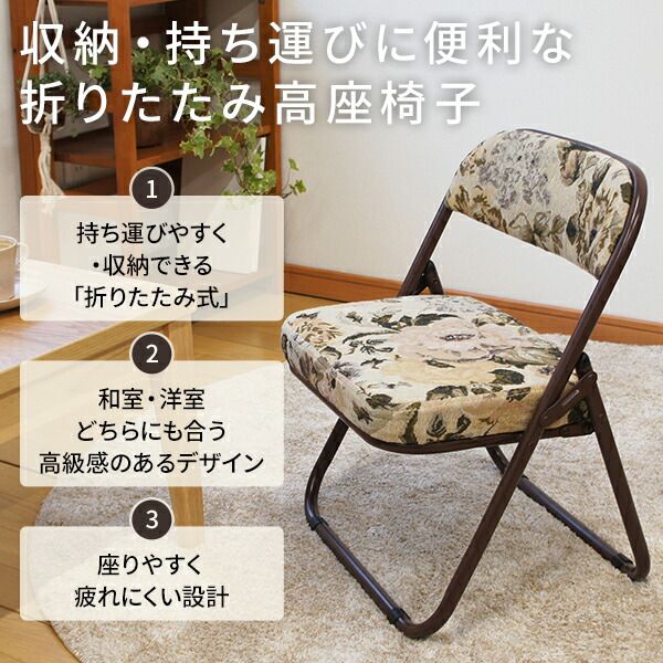 スーパSALE10倍＆4時間限定10％OFF 高座椅子 折りたたみ 椅子 2脚セット 約幅44cm ゴブラン柄 軽量 スチール ウレタンフォーム 完成品 折りたたみチェア フォールディングチェア 折り畳み椅子 パーソナルチェア イス いす 和室 洋室