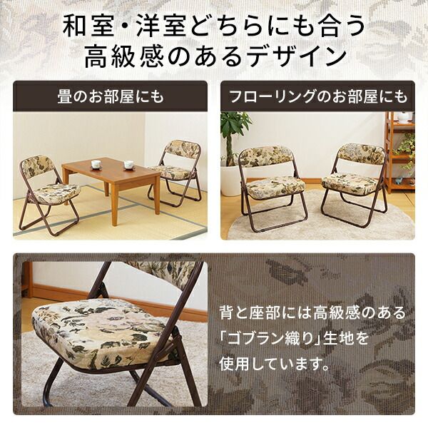 スーパSALE10倍＆4時間限定10％OFF 高座椅子 折りたたみ 椅子 2脚セット 約幅44cm ゴブラン柄 軽量 スチール ウレタンフォーム 完成品 折りたたみチェア フォールディングチェア 折り畳み椅子 パーソナルチェア イス いす 和室 洋室
