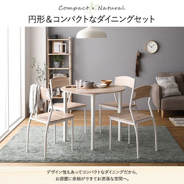 ダイニング セット 5点 円形 テーブル 幅90cm チェア 4脚 ナチュラル×ホワイト モダン シンプル 北欧 木製 スチール デザイン 4人掛け 組立品