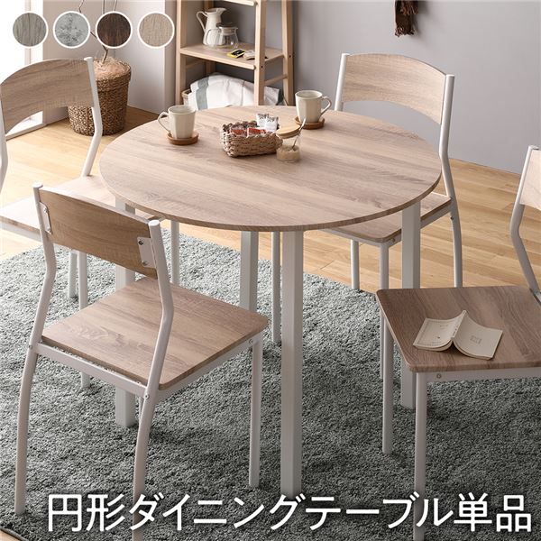 ダイニング テーブル 単品 円形 幅90cm ナチュラル×ホワイト シンプル モダン 北欧 木製 スチール デザイン 4人掛け 組立品