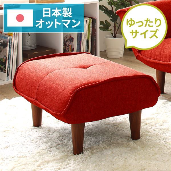 日本製 シンプル オットマン/スツール ダリアン生地 レッド 脚部：ブラウン 幅59cm ゆったりサイズ 国産 ソファ ソファー おしゃれ ポケットコイル北欧 リビング ひとり暮らし 代引NG