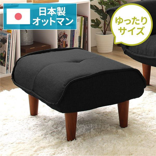 日本製 シンプル オットマン/スツール ダリアン生地 ブラック 脚部：ブラウン 幅59cm ゆったりサイズ 国産 ソファ ソファー おしゃれ ポケットコイル北欧 リビング ひとり暮らし 代引NG