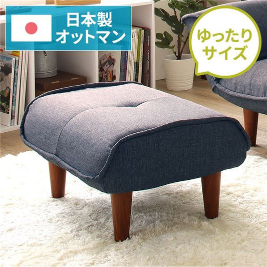 日本製 シンプル オットマン/スツール タスク生地 ネイビー 脚部：ブラウン 幅59cm ゆったりサイズ 国産 ソファ ソファー おしゃれ ポケットコイル北欧 リビング ひとり暮らし 代引NG
