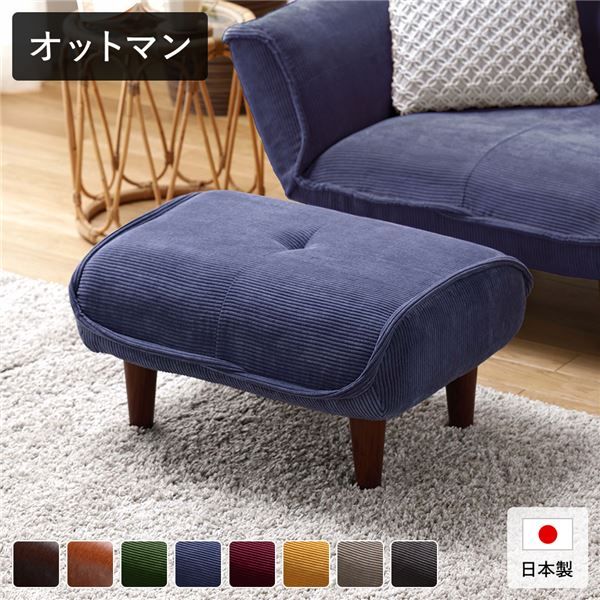 日本製 シンプル オットマン/スツール コールテン生地 ネイビー 脚部：ブラウン 幅59cm ゆったりサイズ 国産 ソファ ソファー おしゃれ ポケットコイル 北欧 リビング ひとり暮らし 代引NG