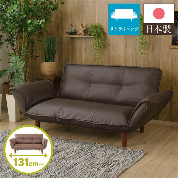 日本製 リクライニングソファー/カウチソファー 2人掛け PVC生地 ブラウン 脚部：ブラウン 幅131cm 肘付き 脚付き 国産 ソファ ソファー おしゃれ ポケットコイル ローソファ 北欧 リビング ひとり暮らし 代引NG