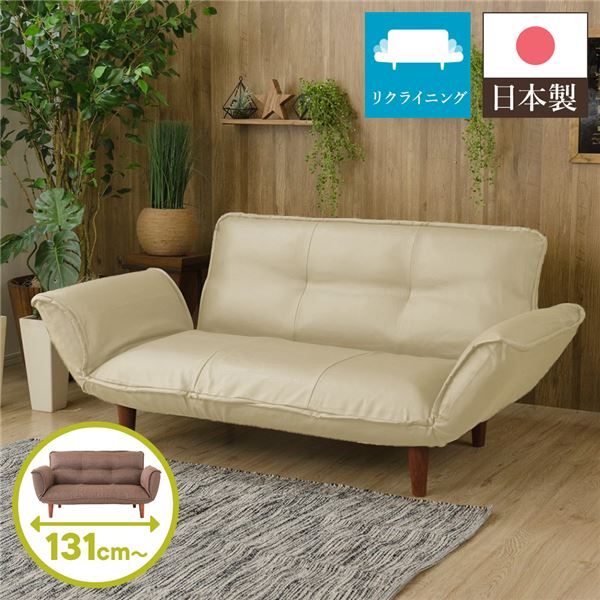 日本製 リクライニングソファー/カウチソファー 2人掛け PVC生地 アイボリー 脚部：ブラウン 幅131cm 肘付き 脚付き 国産 ソファ ソファー おしゃれ ポケットコイル ローソファ 北欧 リビング ひとり暮らし 代引NG