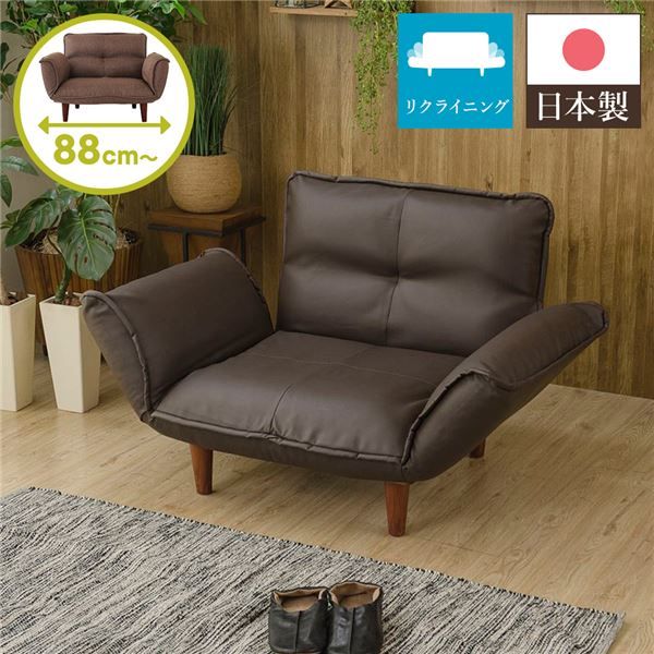 日本製 リクライニングソファー/カウチソファー 1人掛け PVC生地 ブラウン 脚部：ブラウン 幅88cm 肘付き 脚付き 国産 ソファ ソファー おしゃれ ポケットコイル ローソファ 北欧 リビング ひとり暮らし 代引NG