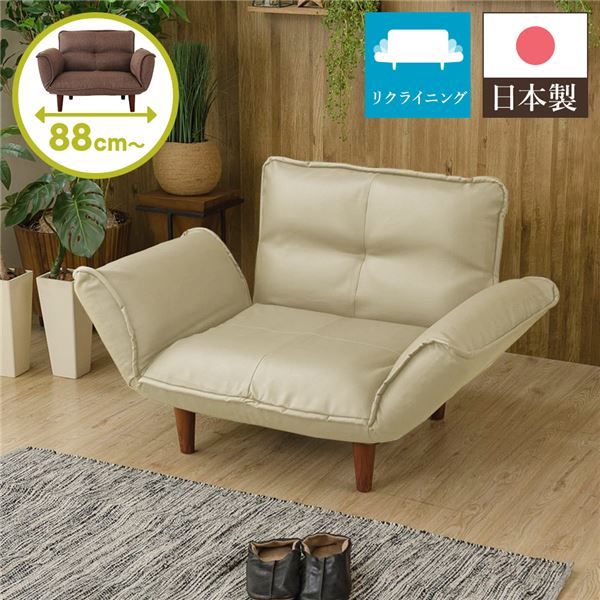 日本製 リクライニングソファー/カウチソファー 1人掛け PVC生地 アイボリー 脚部：ブラウン 幅88cm 肘付き 脚付き 国産 ソファ ソファー おしゃれ ポケットコイル ローソファ 北欧 リビング ひとり暮らし 代引NG