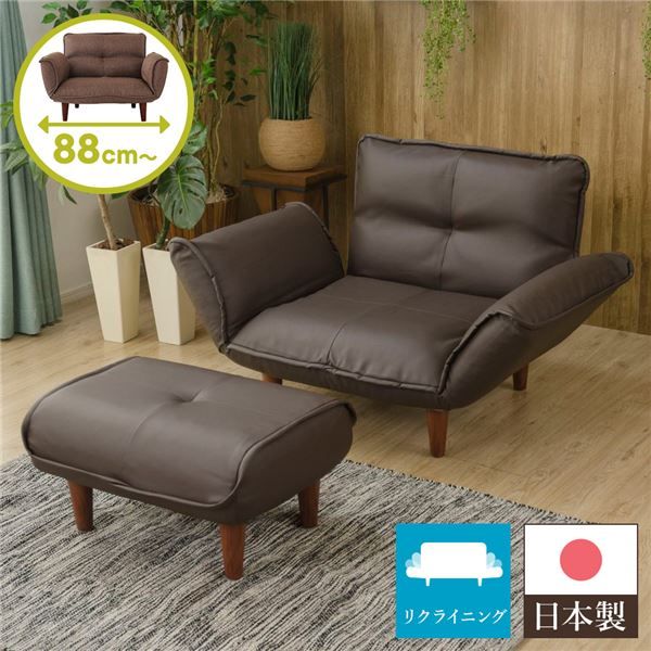日本製 リクライニングソファー/カウチソファー 1人掛け オットマン付き PVC生地 ブラウン 脚部：ブラウン 幅88cm 脚付き 国産 ソファ ソファー おしゃれ ポケットコイル ローソファ 北欧 リビング ひとり暮らし 代引NG
