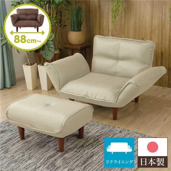 日本製 リクライニングソファー/カウチソファー 1人掛け オットマン付き PVC生地 アイボリー 脚部：ブラウン 幅88cm 脚付き 国産 ソファ ソファー おしゃれ ポケットコイル ローソファ 北欧 リビング ひとり暮らし 代引NG