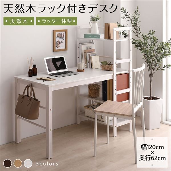 天然木 パソコンデスク 学習机ホワイトウォッシュ 幅120cm×奥行62cm 木製 収納ラック付き 可動式棚板 フック付き代引NG