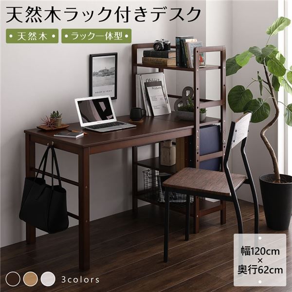 天然木 パソコンデスク 学習机ダークブラウン 幅120cm×奥行62cm 木製 収納ラック付き 可動式棚板 フック付き代引NG