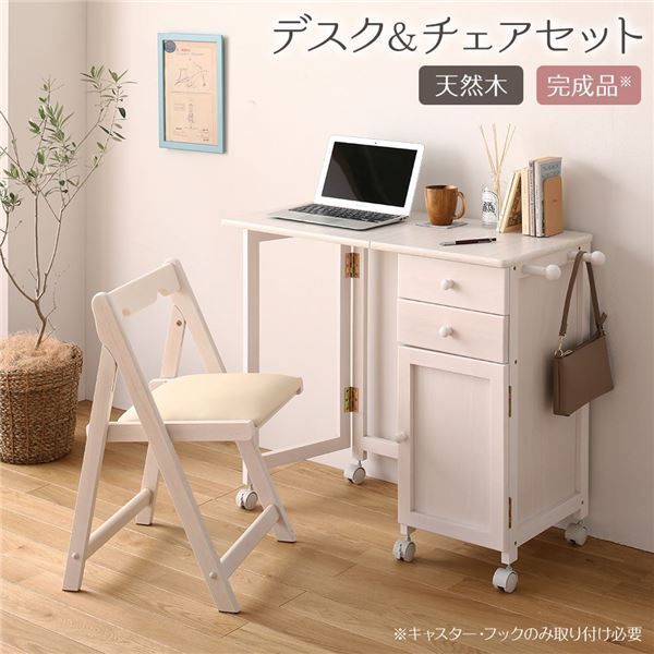 折りたたみ パソコンデスク／学習机 チェアセットホワイトウォッシュ 幅88cm 木製サイドチェスト付き キャスター 完成品代引NG