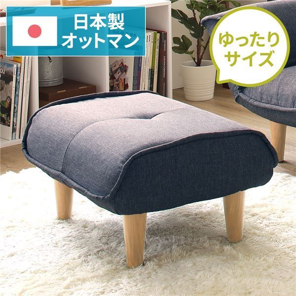 日本製 シンプル オットマン/スツール タスク生地 ネイビー 脚部：ナチュラル 約幅59cm ゆったりサイズ 国産 ソファ ソファー おしゃれ ポケットコイル北欧 リビング ひとり暮らし 代引NG