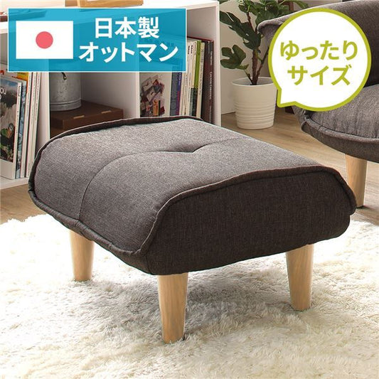 日本製 シンプル オットマン/スツール ダリアン生地 ブラウン 脚部：ナチュラル 約幅59cm ゆったりサイズ 国産 ソファ ソファー おしゃれ ポケットコイル北欧 リビング ひとり暮らし 代引NG