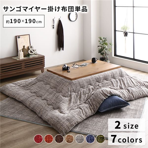 あったか こたつ掛け布団 （単品） 約190×190cm グレー 正方形 洗える おしゃれ 薄掛けタイプ 〔冬支度 寒さ対策〕代引NG