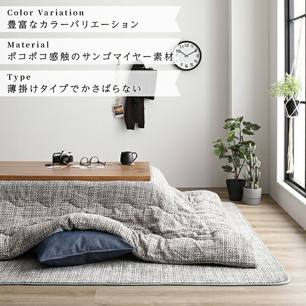 あったか こたつ掛け布団 （単品） 約190×190cm グレー 正方形 洗える おしゃれ 薄掛けタイプ 〔冬支度 寒さ対策〕代引NG