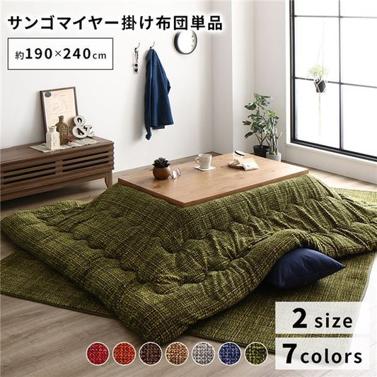 あったか こたつ掛け布団 （単品） 約190×240cm グリーン 長方形 洗える おしゃれ 薄掛けタイプ 〔冬支度 寒さ対策〕代引NG