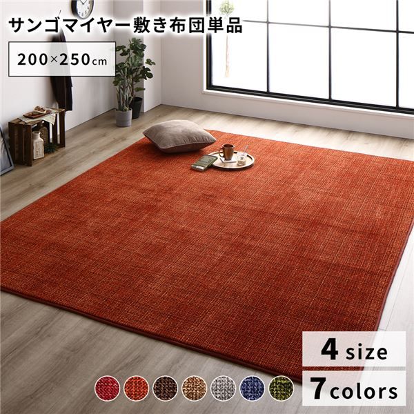 ラグマット こたつ敷布団 約200×250cm オレンジ 防滑加工 ホットカーペット対応 マイクロファイバー サンゴマイヤー リビング代引NG