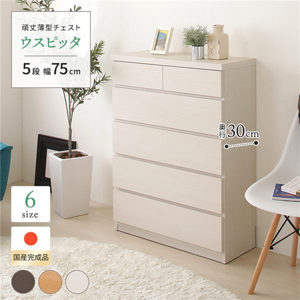 頑丈薄型チェスト/収納棚 5段 幅75cm ホワイト木目調 奥行30cm 日本製 『ウスピッタ』 完成品 転倒防止具付き