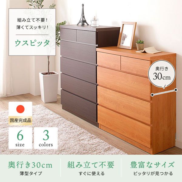 頑丈薄型チェスト/収納棚 5段 幅75cm ホワイト木目調 奥行30cm 日本製 『ウスピッタ』 完成品 転倒防止具付き