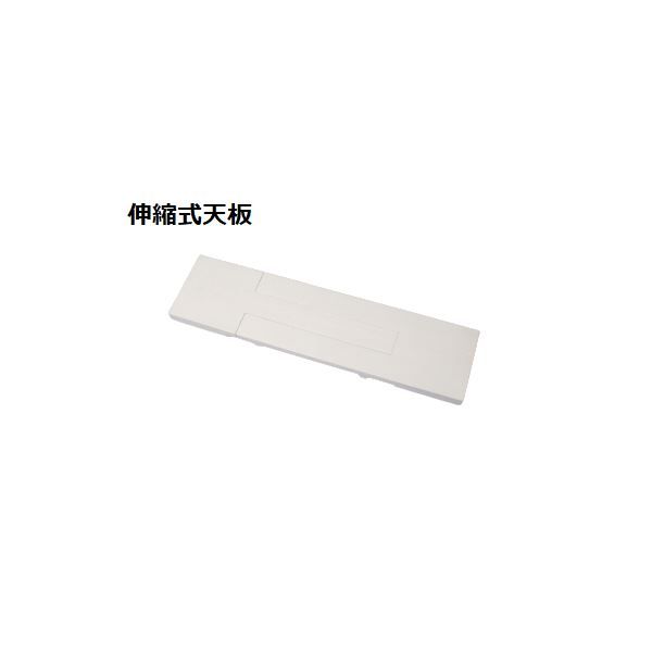 スーパSALE10倍＆4時間限定10％OFF スタッキング de トイレ収納用 伸縮式天板 約幅60〜80×奥行15×高さ3cm ホワイト ラック別売 トイレラック トイレ収納