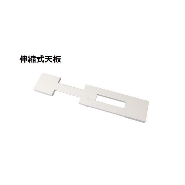 スーパSALE10倍＆4時間限定10％OFF スタッキング de トイレ収納用 伸縮式天板 約幅60〜80×奥行15×高さ3cm ホワイト ラック別売 トイレラック トイレ収納