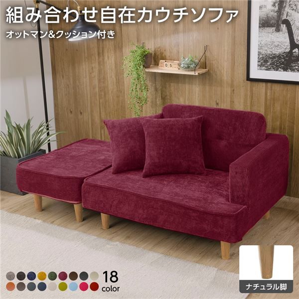 日本製 カウチソファー オットマン＋同柄クッション2個付/ナチュラル脚・コールテン生地・レッド 幅93.5cm 樹脂脚付 コンパクト ソファ ソファー 国産 2人掛け 3人掛け ポケットコイル ソファーベッド 北欧 リビング ひとり暮らし l字代引NG