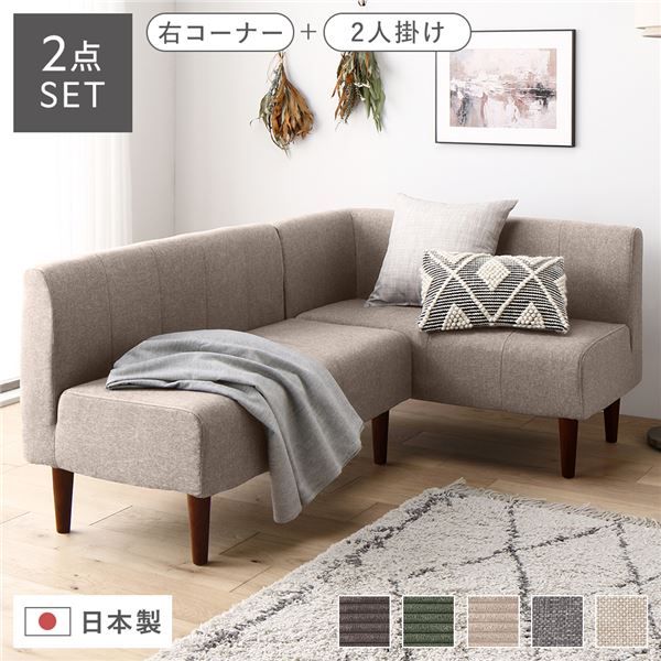 国産 ダイニングソファー2点セット （2人掛け/右ヒジ） ダリアン生地・ベージュ/ブラウン脚 L字コーナー 日本製 4人用 3人用 ソファー ソファ ダイニング ダイニングチェア 脚付き 右コーナー コーナーソファ 肘付き代引NG