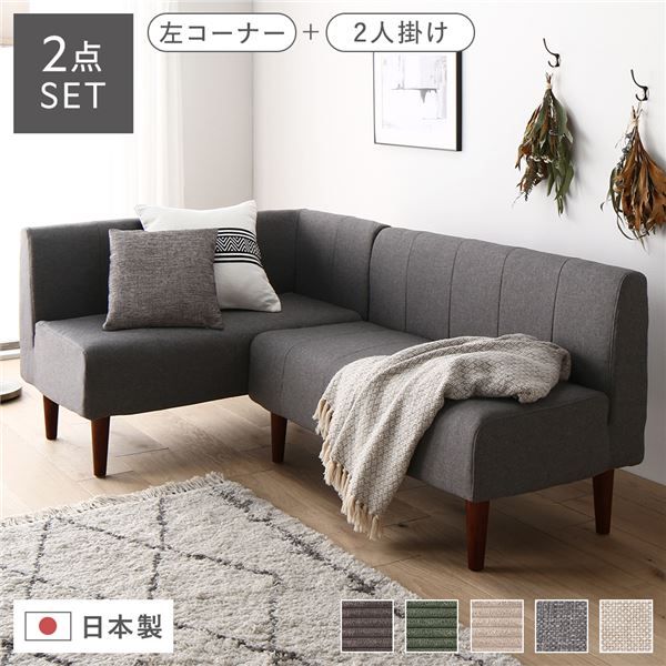 国産 ダイニングソファー2点セット （2人掛け/左ヒジ） デニム調生地・グレー/ブラウン脚 L字コーナー 日本製 4人用 3人用 ソファー ソファ ダイニング ダイニングチェア 脚付き 右コーナー コーナーソファ 肘付き代引NG