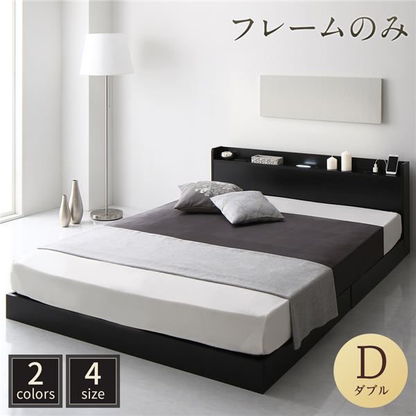 スーパSALE10倍＆4時間限定10％OFF ベッド 低床 ロータイプ すのこ 木製 LED照明付き 宮付き 棚付き コンセント付き シンプル モダン ブラック ダブル ベッドフレームのみ