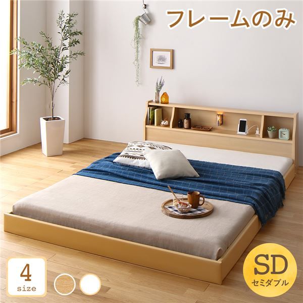 ベッド 日本製 低床 フロア ロータイプ 木製 照明付き 宮付き 棚付き コンセント付き シンプル モダン ナチュラル セミダブル ベッドフレームのみ代引NG