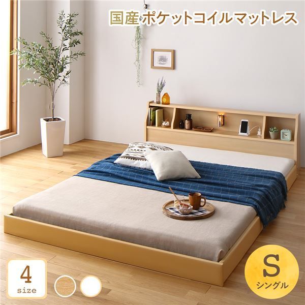 ベッド 日本製 低床 フロア ロータイプ 木製 照明付き 宮付き 棚付き コンセント付き シンプル モダン ナチュラル シングル 日本製ポケットコイルマットレス付き代引NG