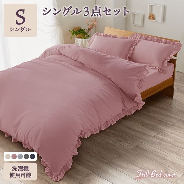 フリル付き ベッドカバー 3点セット  シングル ピンク  掛け布団カバー ボックスシーツ ピローケース 洗える 速乾 かわいい 姫系 布団カバー 布団カバーセット ベッドカバーセット ピーチスキン加工代引NG