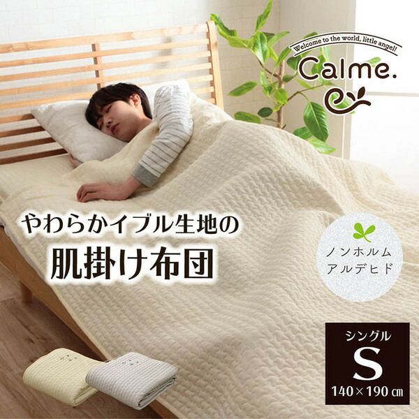 肌掛布団/掛け布団 アイボリー シングル 約140×190cm 洗える 綿100％ イブル 〔ベッドルーム 寝室 プレゼント〕代引NG