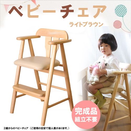 ベビーチェア/子供椅子 ライトブラウン 44×44×72(47)cm 木製 肘付き 完成品 〔ダイニング プレゼント〕
