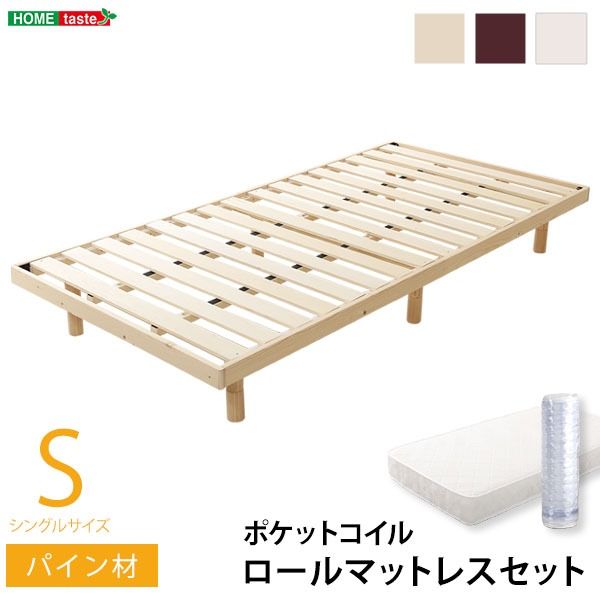 すのこ ベッド シングル 幅約98cm ポケットコイルロールマットレス付き ナチュラル 木製 天然木 パイン材 高さ3段調節 すのこベット シングルベッド ベッドルーム 組立品代引不可