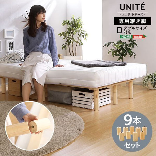脚付きロールマットレス専用 継ぎ脚 〔9本セット Dサイズ専用〕 ナチュラル ベッドルーム 寝室 ダブル サイズ代引NG
